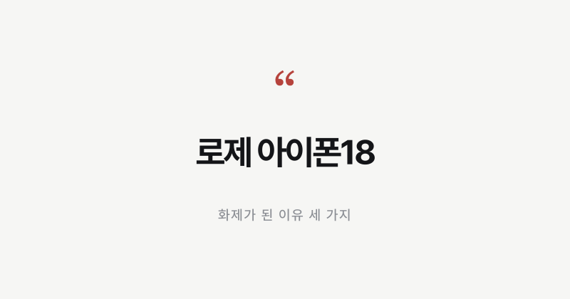 로제 아이폰18 광고에 삼성 댓글 한 줄, 화제가 된 이유 세 가지