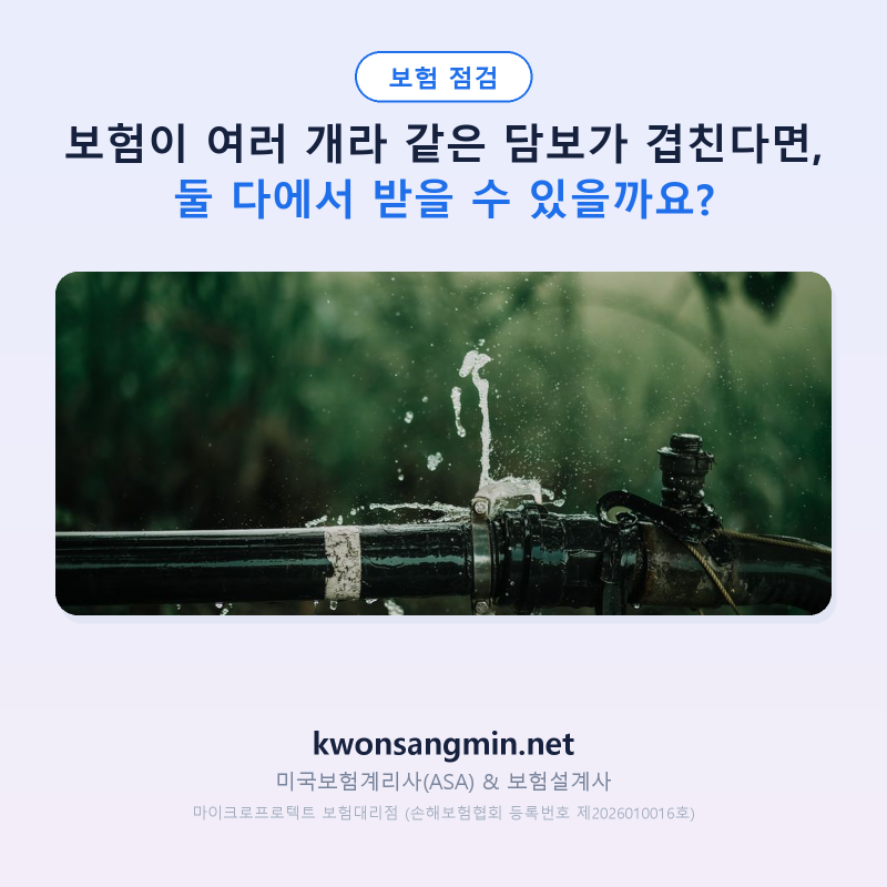 보험이 여러 개라 같은 담보가 겹친다면, 둘 다에서 받을 수 있을까요?
