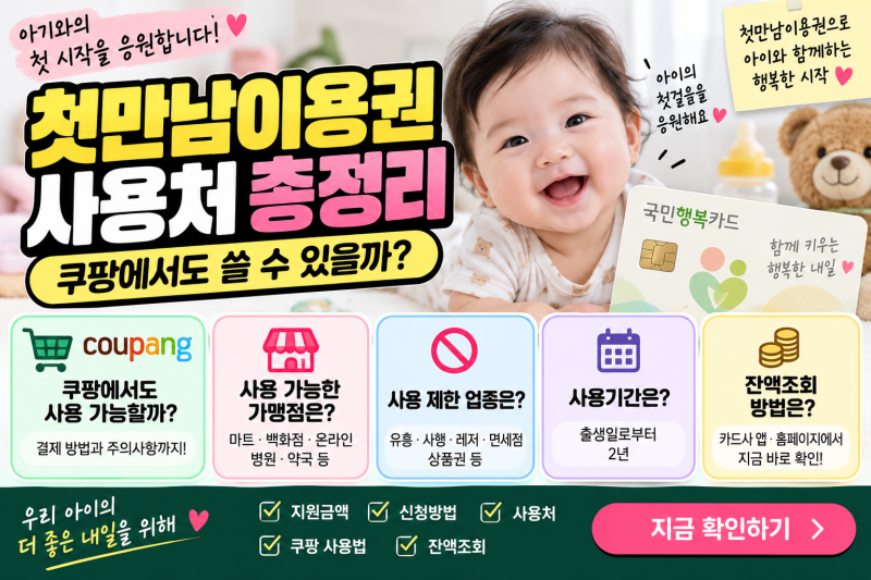 첫만남이용권 사용처 총정리｜쿠팡에서도 쓸 수 있을까? 잔액조회·사용방법