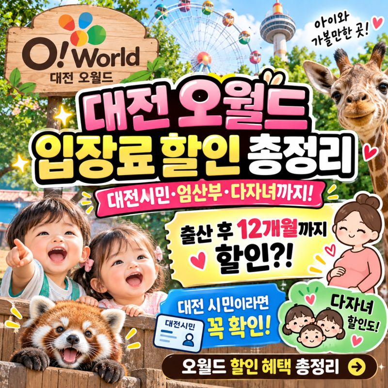대전 오월드 입장료 할인 총정리｜임산부·다자녀·대전시민·카드 할인