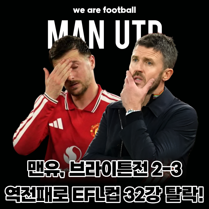 "2-0 리드 지키지 못하고 3실점 충격패!" 맨유, 브라이튼전 2-3 역전패로 32강 탈락... 올드 트래....