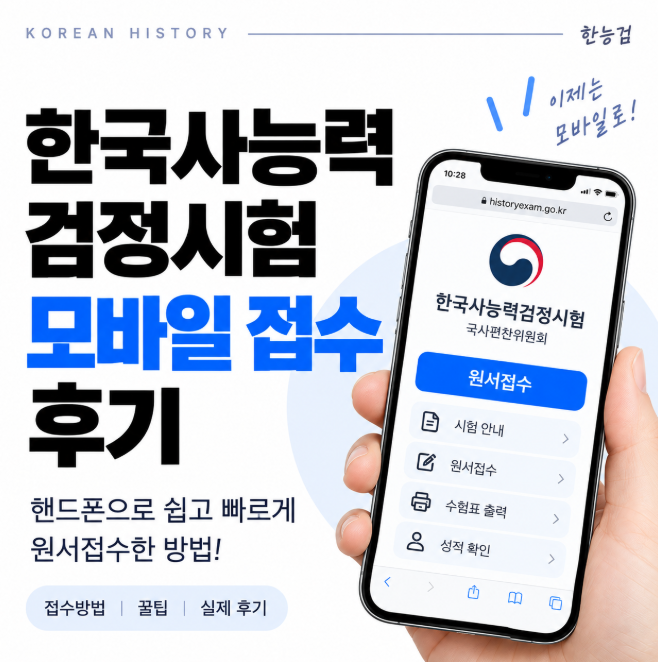 한국사능력검정시험 모바일 접수 후기｜한능검 핸드폰으로 원서접수하는 방법