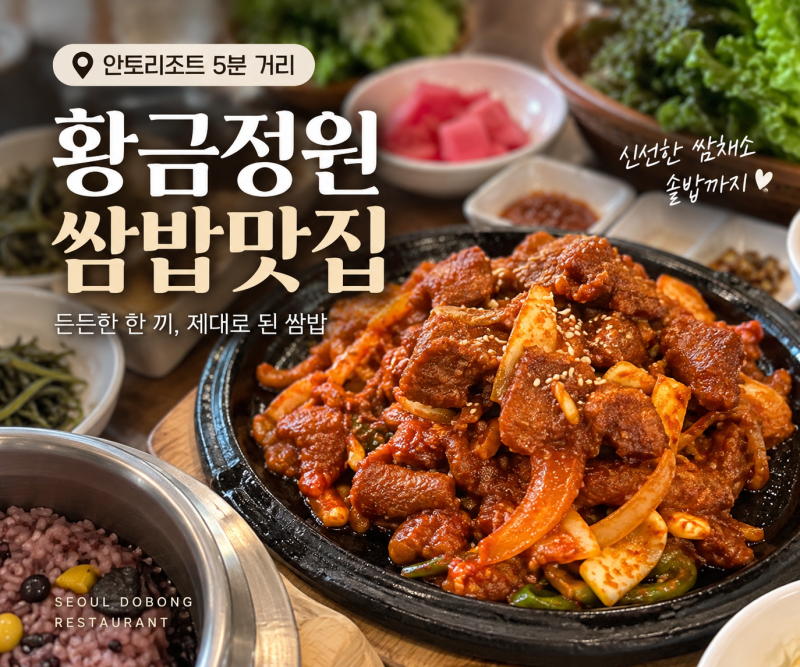 서울 도봉구 맛집 황금정원 쌈밥 안토리조트 근처 점심 오픈런한 이유