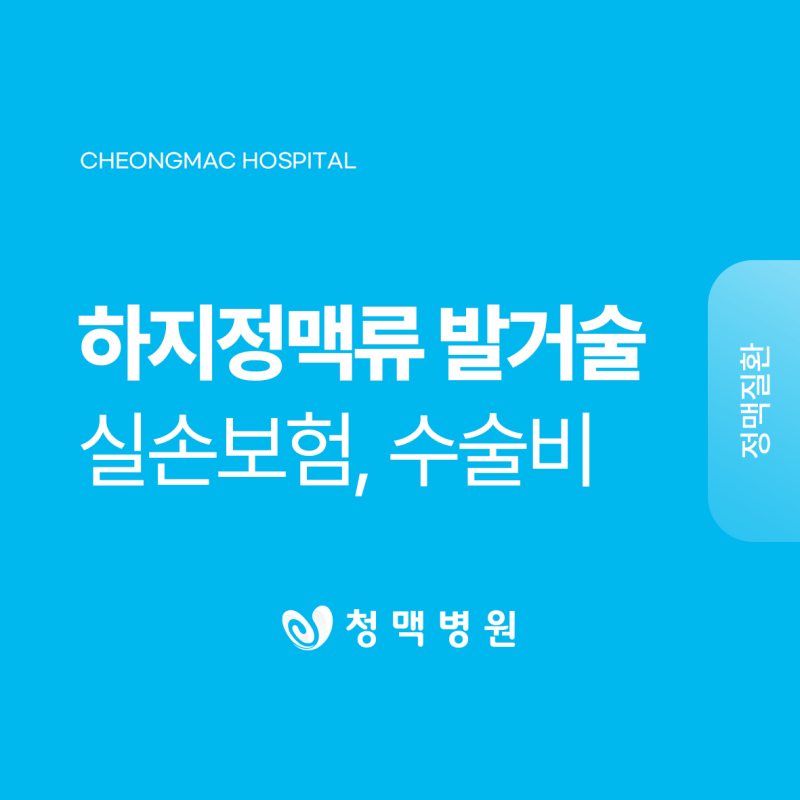 하지정맥류 수술비 부담된다면? 발거술과 보험 적용
