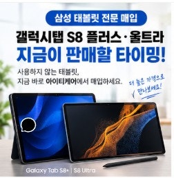 갤럭시탭 S8 플러스 울트라 매입, 사용하지 않는 삼성 태블릿이라면 지금 확인해보세요
