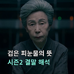 검은 피눈물이 마지막 장면이었다… 경성크리처 시즌2 결말 해석과 시즌3 단서
