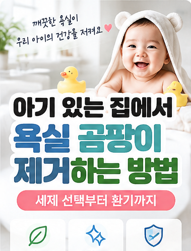 아기 있는 집에서 욕실 곰팡이 제거하는 방법｜세제 선택부터 환기까지