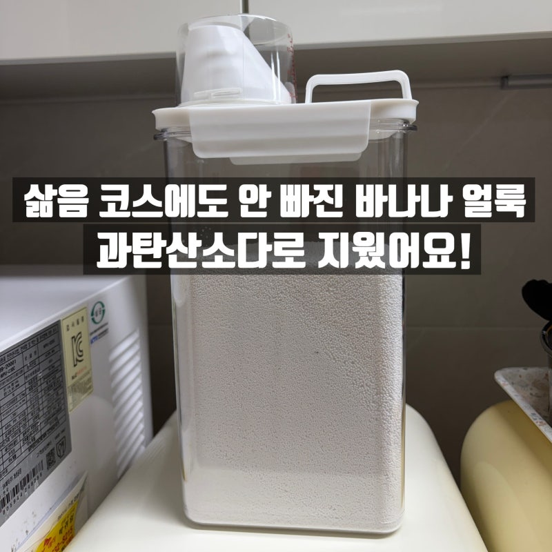 과탄산소다로 바나나 얼룩 제거하기｜아기 옷 바나나 얼룩 지우는 방법
