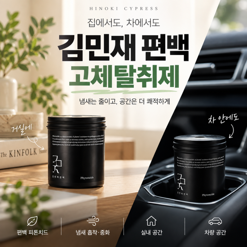 김민재 편백 고체탈취제, 새차 냄새부터 집안 냄새까지 직접 써본 후기
