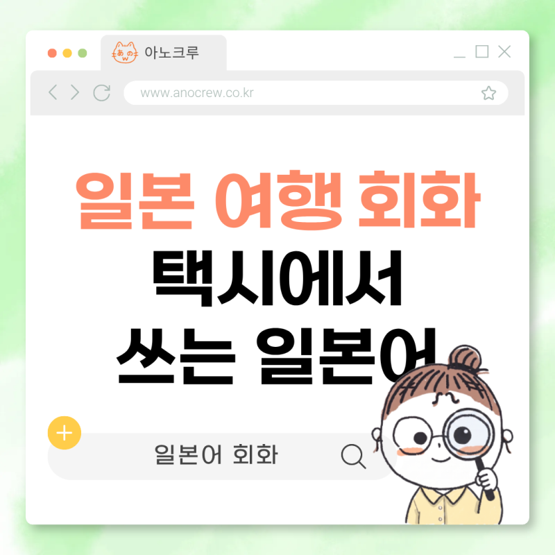 [일본 여행 회화] 일본 택시에서 쓰는 일본어｜목적지 말하기부터 내릴 때까지