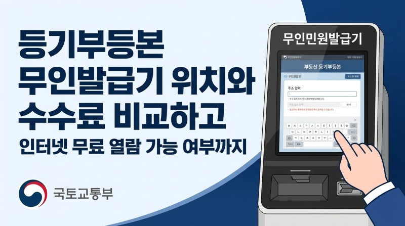 등기부등본 무인발급기 위치와 수수료 비교하고 인터넷 무료 열람 가능 여부까지