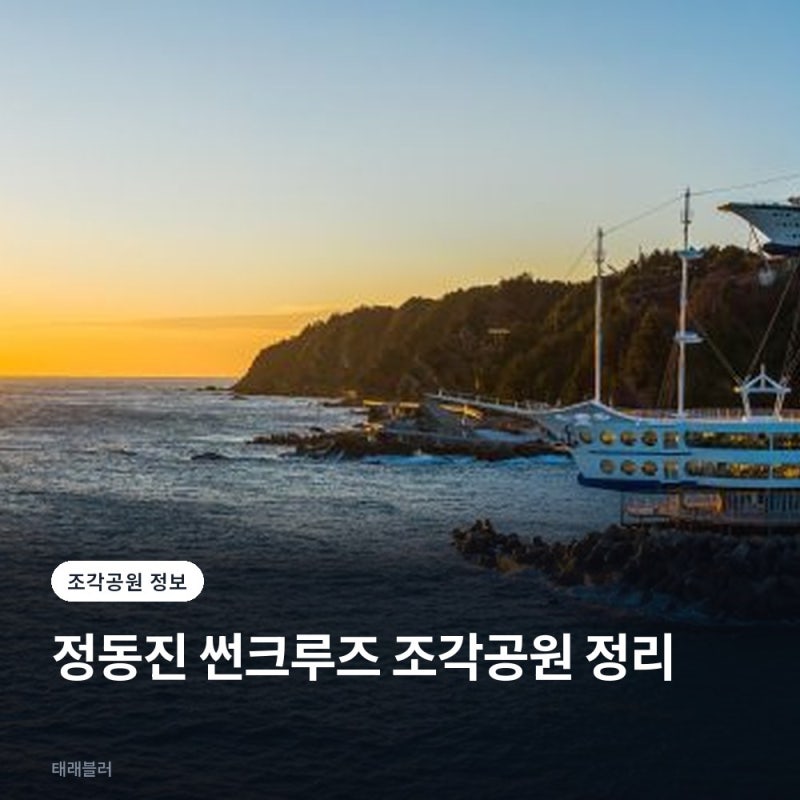 강릉 정동진 썬크루즈 조각공원 입장료, 주차, 걷는 순서 정리