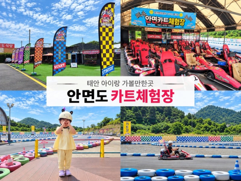 태안 안면도 아이랑 가볼만한곳 | 5살 아이와 다녀온 안면도 카트체험장
