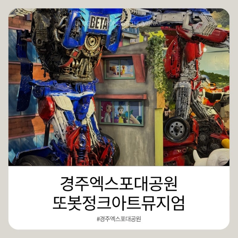 ️경주 아이와 가볼만한곳 경주엑스포대공원 또봇정크아트뮤지엄 후기