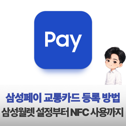 삼성페이 교통카드 등록 방법 삼성월렛 설정부터 NFC 사용까지
