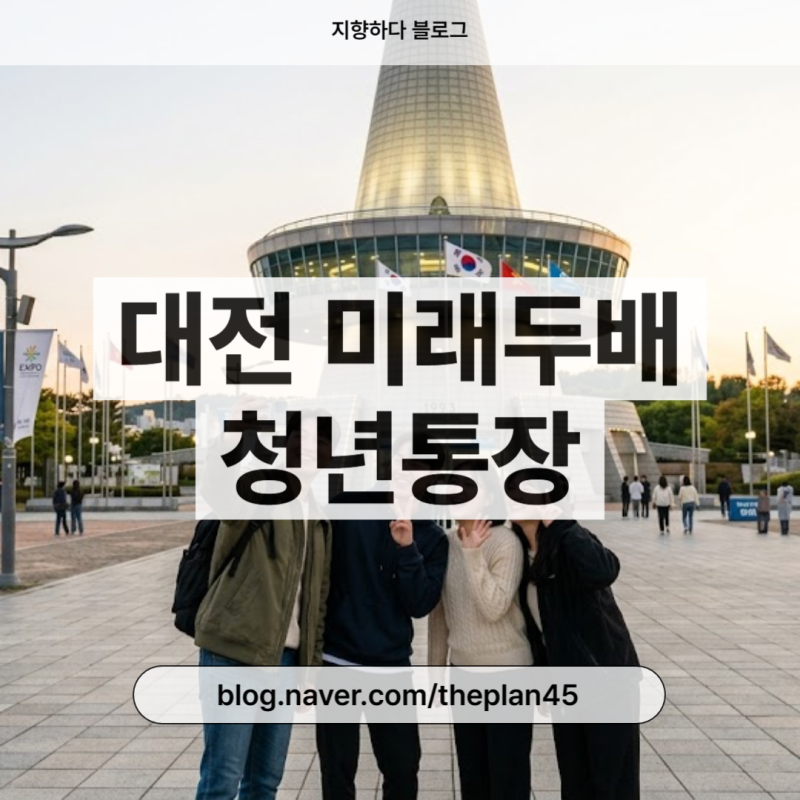 대전 미래두배 청년통장, 매월 15만원 저축 시 대전시가 15만원 더 넣어주는 통장
