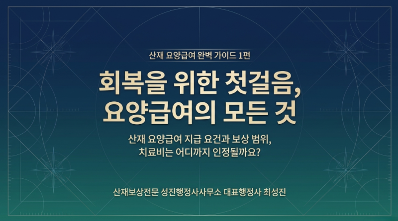 [ 산재 요양급여 완벽 가이드 1편 ] 산재 요양급여 지급 요건과 보상 범위, 치료비는 어디까지....