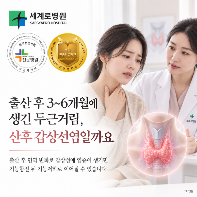 출산 후 3~6개월에 생긴 두근거림, 산후 갑상선염일까요