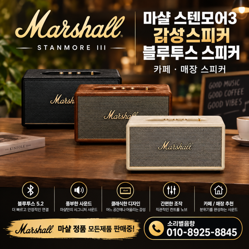 [소리별음향]캠핑 카페 매장 업소용 블루투스 스피커 마샬 스탠모어3 스텐모어3 감성 스피커....