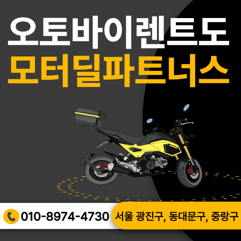 서울 광진구, 동대문구, 중랑구 오토바이 렌탈 가능한곳