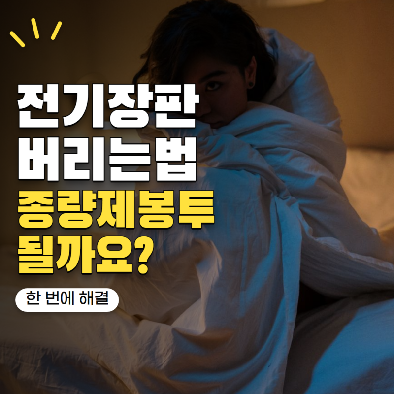 전기장판 버리는법 종량제봉투에 들어가면 될까? 대형폐기물 처리 전 확인할 것