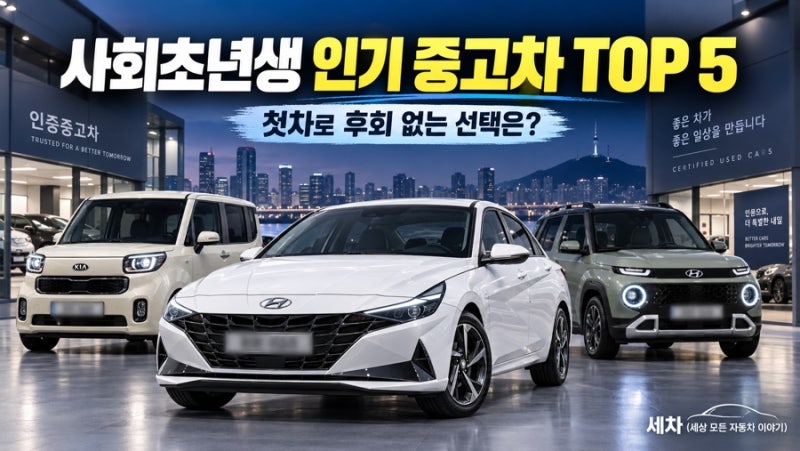 사회초년생 인기 중고차 TOP 5, 첫차로 후회 없는 선택은?