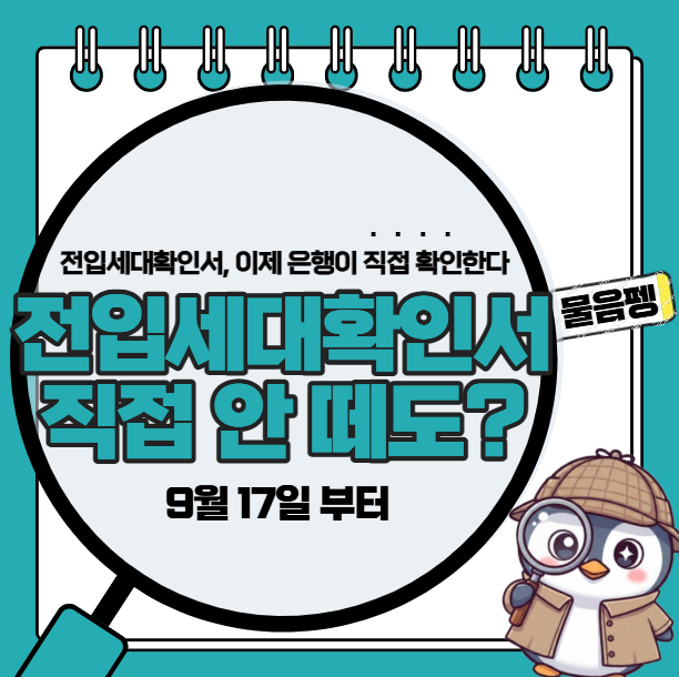 토스뱅크 전세대출, 전입세대확인서 직접 안 떼도 될까? 9월 17일부터 달라진 점