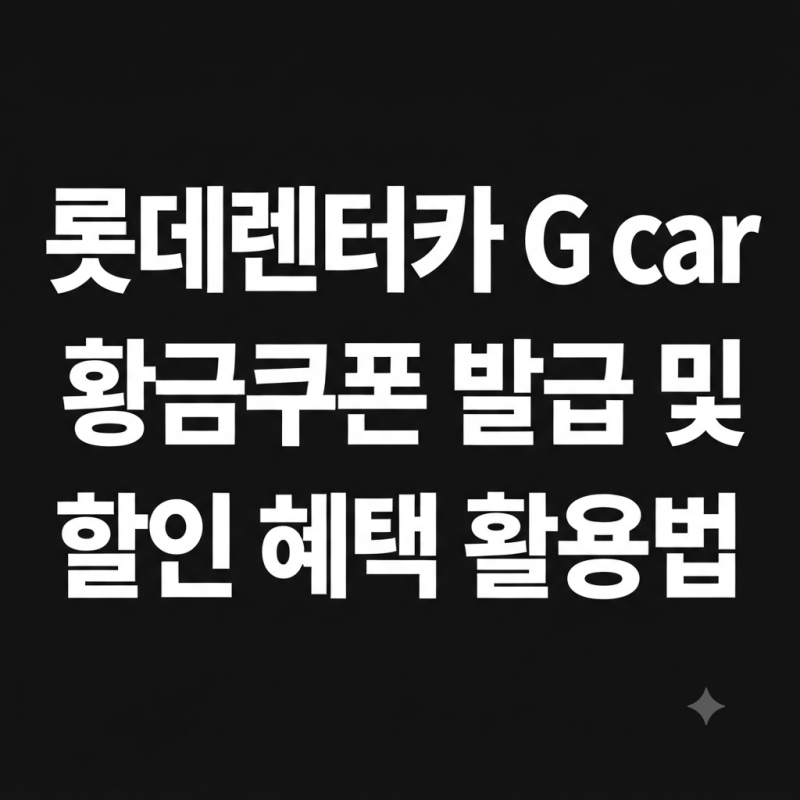 롯데렌터카 G car 황금쿠폰 발급 및 할인 혜택 활용법