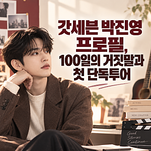 갓세븐 박진영 프로필, 100일의 거짓말·첫 콘서트 투어