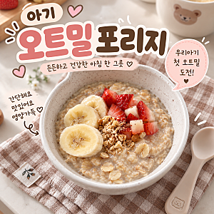 아기 오트밀포리지 레시피, 돌아기 간단한 아침 메뉴 추천