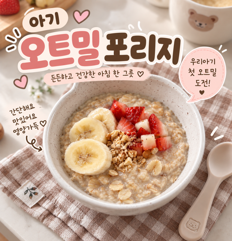 아기 오트밀포리지 레시피, 돌아기 간단한 아침 메뉴 추천