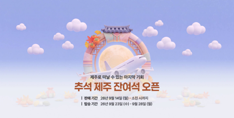 제주도 땡처리 항공권 추석 비행기표 예매하는 방법 정리
