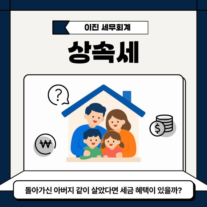 [상속세] 돌아가신 아버지 같이 살았다면 세금 혜택이 있을까? 상속세 동거주택 상속공제 알....