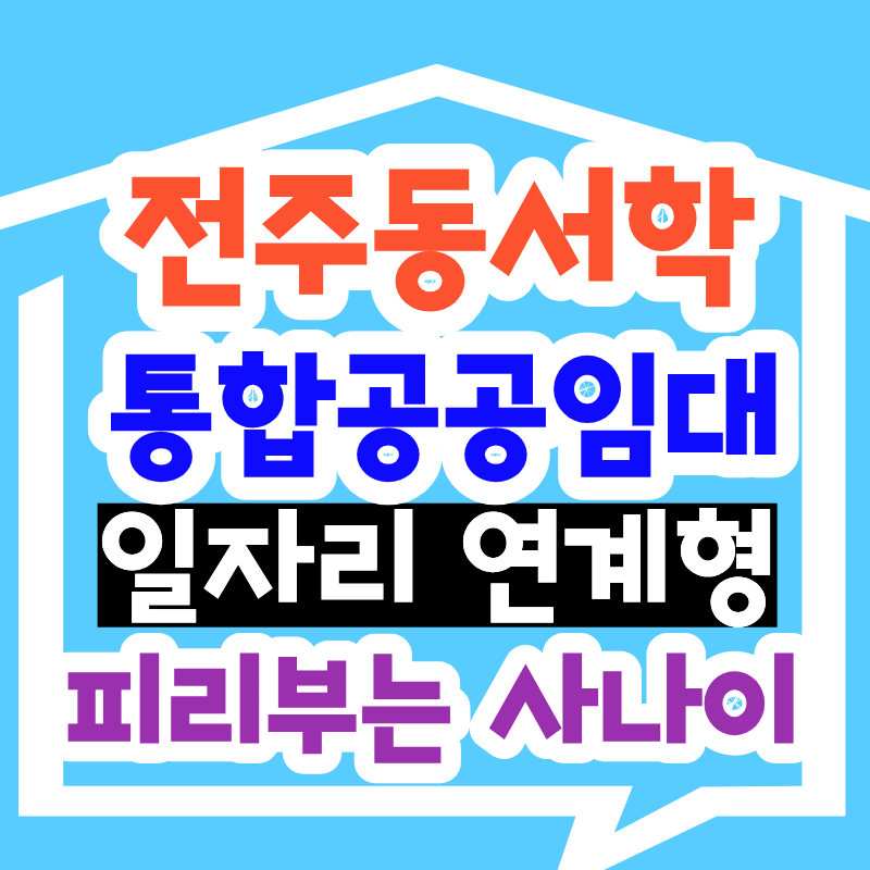 전주 동서학 예술인 임대 88세대, 피리 부는 사나이도 자격 확인부터 한 이유