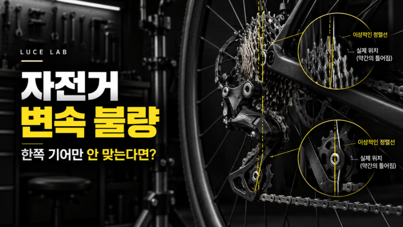 자전거 변속 불량｜일부 기어만 계속 안 맞는다면 드레일러 행어부터 확인하세요