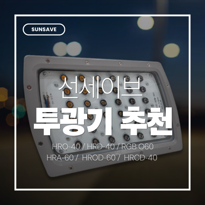 투광기 추천, 잘 팔리는 LED투광기 TOP6 정리