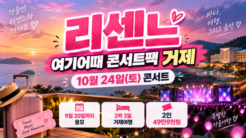 리센느 여기어때 콘서트팩 거제 | 10월 24일 공연·응모방법·가격 총정리