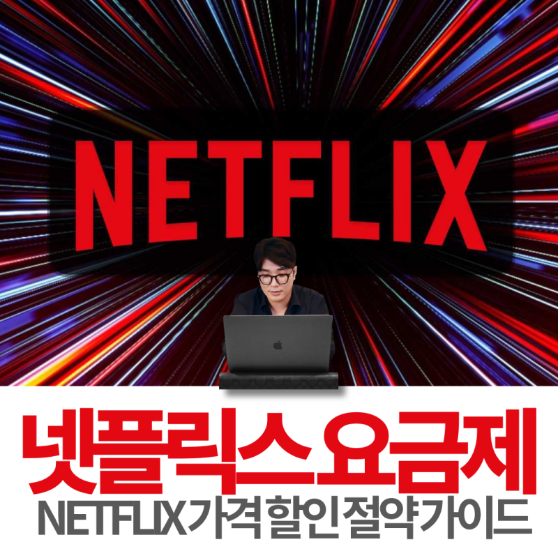 "OTT 요금제 절약 가이드" 넷플릭스 가격 70% 할인 방법