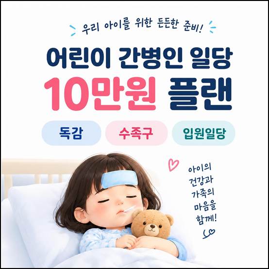 어린이 간병인 보험 10만원 플랜! 독감에 수족구까지?