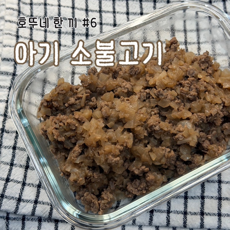 유아식 레시피 #6 | 소고기 다짐육으로 만드는 아기 소불고기