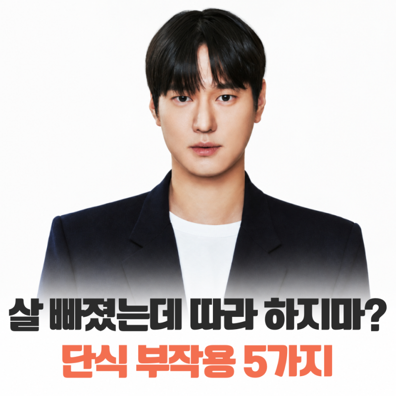“살은 빠졌는데 따라 하지 말라고?” 고경표의 단식 고백, 단식 다이어트 부작용 5가지