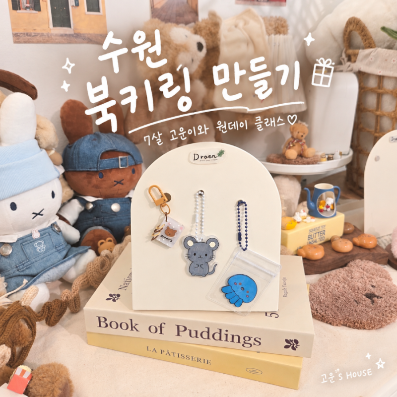 [수원 원데이클래스 공방] 드로엔키링 만들기, 7살 아이가 너무 좋아했던곳