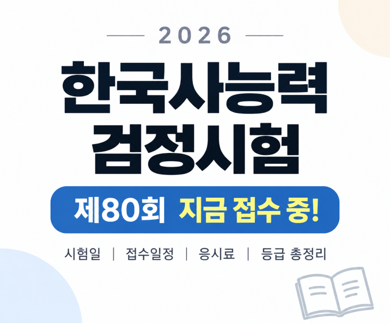 2026 한국사능력검정시험 일정｜제80회 원서접수 중! 시험일·응시료·등급 총정리