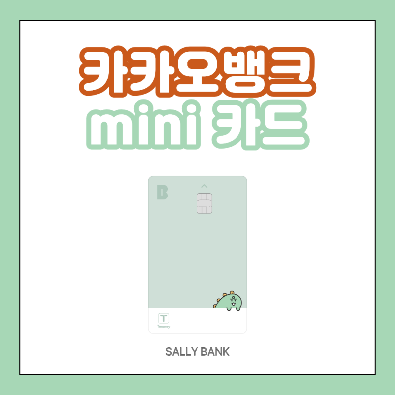 미성년자 선불 카드 카카오뱅크 mini(미니) 카드 총정리