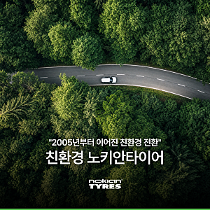 노키안 타이어 친환경 공장과 비밀