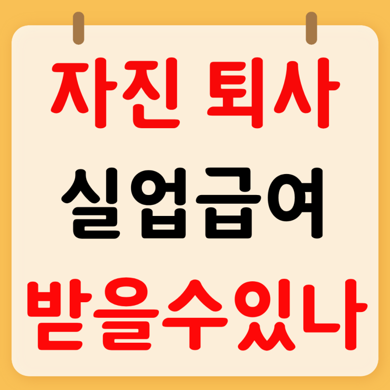 자진퇴사해도 실업급여 받을 수 있을까(자격조건, 신청방법)