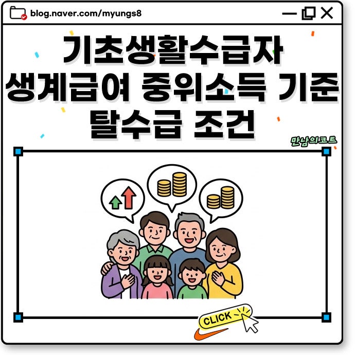 2026년 기초생활수급자 생계급여 기준 중위소득 인상 금액 및 탈수급 조건