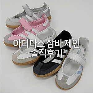 아디다스 삼바 제인 키즈, 베이비 운동화 솔직후기