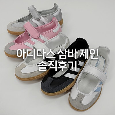 아디다스 삼바 제인 키즈, 베이비 운동화 솔직후기