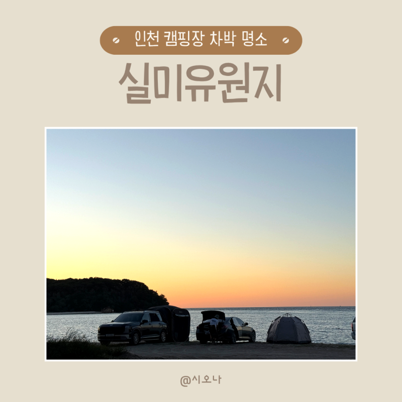 인천 노지캠핑 차박 성지 영종도 실미유원지 취사가능 캠핑장 추천